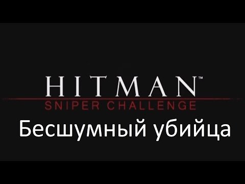 Hitman: Sniper Challenge на рейтинге Бесшумный убийца