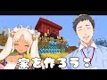 【minecraft】リーマンと家作って!【にじさんじ】
