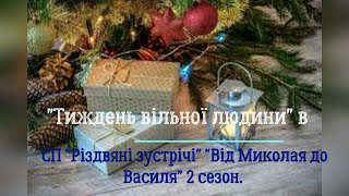 Тиждень вільної людини. Вступ в СП &quot;Різдвяні зустрічі Від Миколая до Василя&quot; 2 сезон.