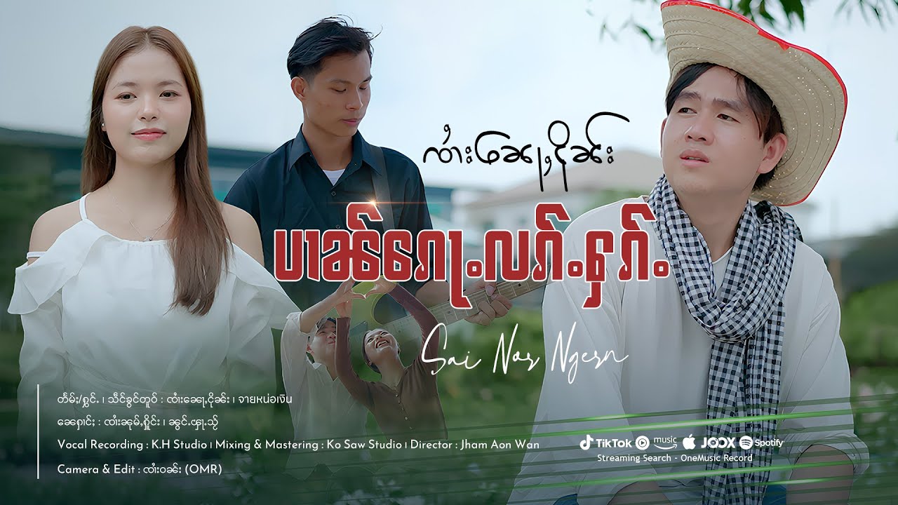 ပၢၼ်ၵေႃႉလၵ်ႉႁၵ်ႉ - ၸႆၢးၼေႃႇငိုၼ်း | ป๋านก้อลักฮัก - จายหน่อเงิน【OFFICIAL MV】