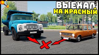 ЗИЛ 600 Сил ПРОЕХАЛ На КРАСНЫЙ! ДТП На ПЕРЕКРЕСТКЕ! - BeamNg Drive