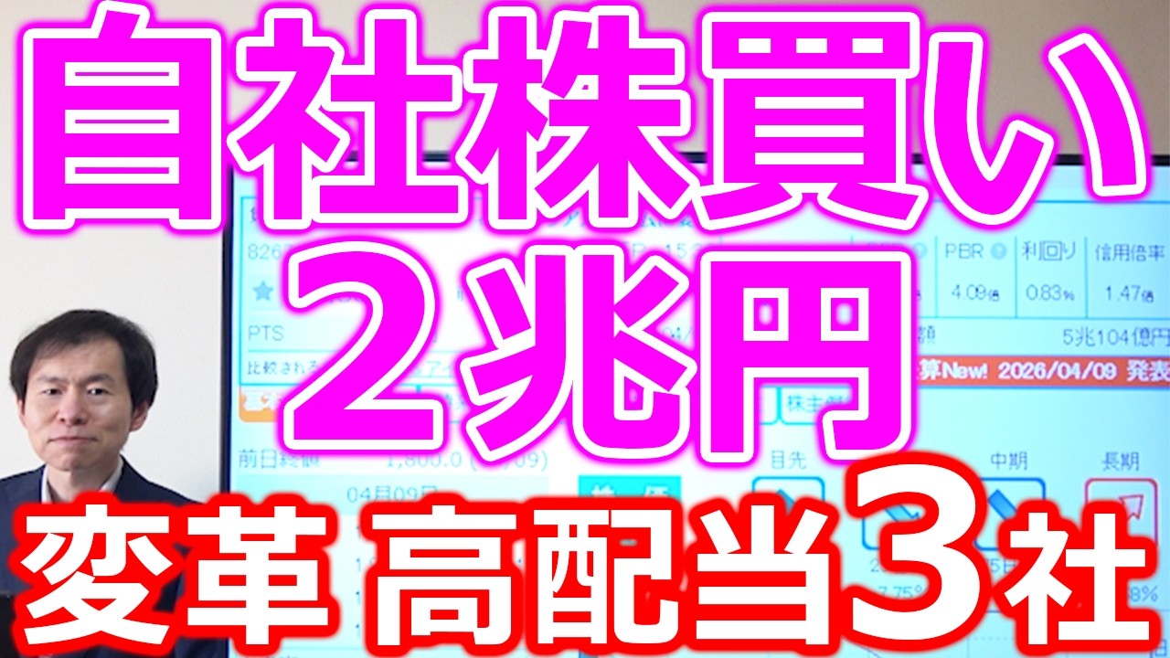 2 trillion yen in share buybacks!] Three companies with strong