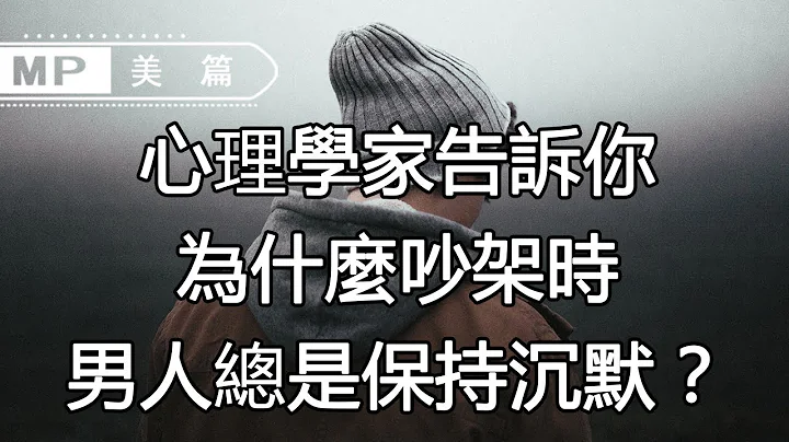 美篇：心理学家告诉你：为什么吵架时，男人总是保持沉默？ - 天天要闻