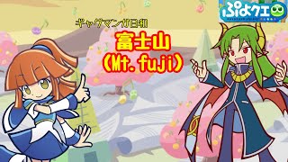 サタンさまが倒せない!(ぷよクエ漫才デモでギャグマンガ日和『富士山』) サタンさまが倒せない!(ぷよクエ漫才デモでギャグマンガ日和『富士山』)