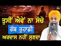 Katha  tusi ave na socho rabb tuhadi ardas nhi sunda bhai sarbjit singh ludhiana wale bhai ardas