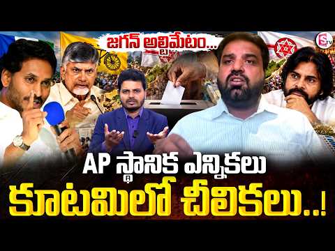 AP స్థానిక ఎన్నికలు..కూటమికి బలపరిక్షే | Analyst Prashant On AP Local Body Elections | SumanTV Sai