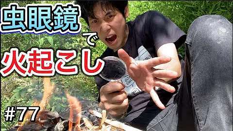 虫眼鏡火 Mp3