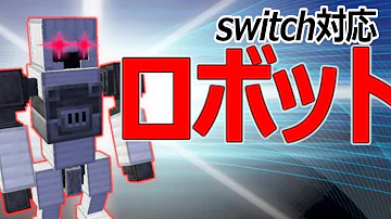 マインクラフト コマンド Switch 雷電 ロボ