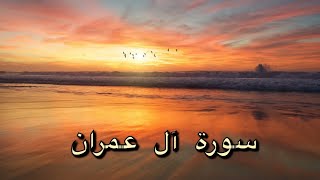 سورة آل عمران لعلاج العقم و تيسير الامور - بصوت ماهر المعيقلي . Sorat Aali ‘Imran- HD background