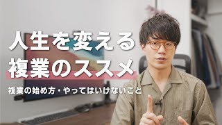 人生を変える複業のススメ｜複業の始め方と注意点