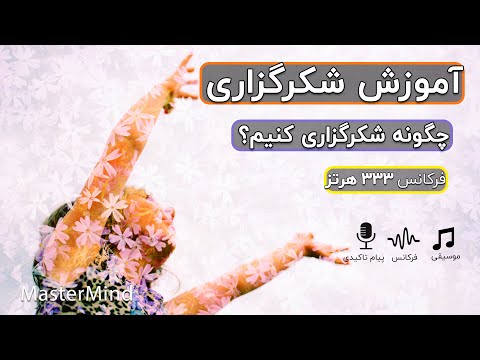 تصویری: 3 راه شکرگزاری