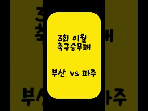 3회 이월 축구승무패 31회차 📊 축구승무패 데이터 정밀 분석 리포트 (아빠는축구왕)