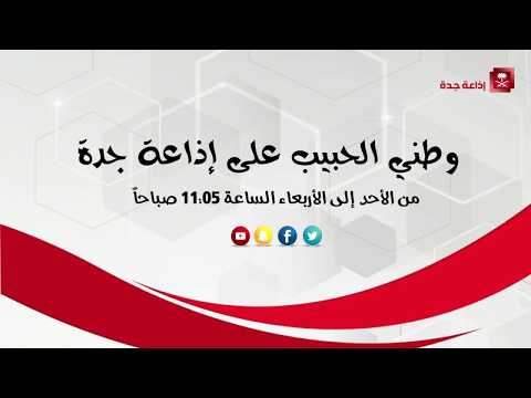 صاحبة السمو الأميرة تهاني بنت عبدالعزيز ال سعود في وطني الحبيب على اذاعة جدة