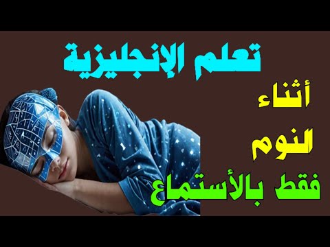 تعلم الإنجليزية بسهولة بدون كتب ولا حفظ فقط استمع وانت نائم
