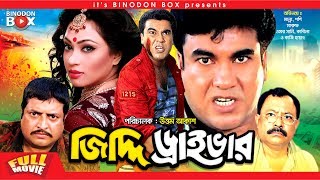 Ziddi Driver - জিদ্দি ড্রাইভার | Manna | Popy | Omor Sani | Bangla Movie