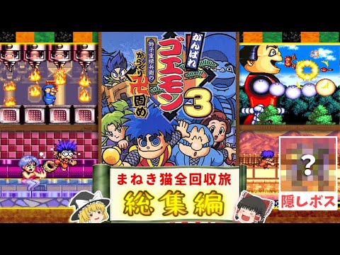 ゆっくり実況】がんばれゴエモン3 総集編 獅子重禄兵衛のからくり卍