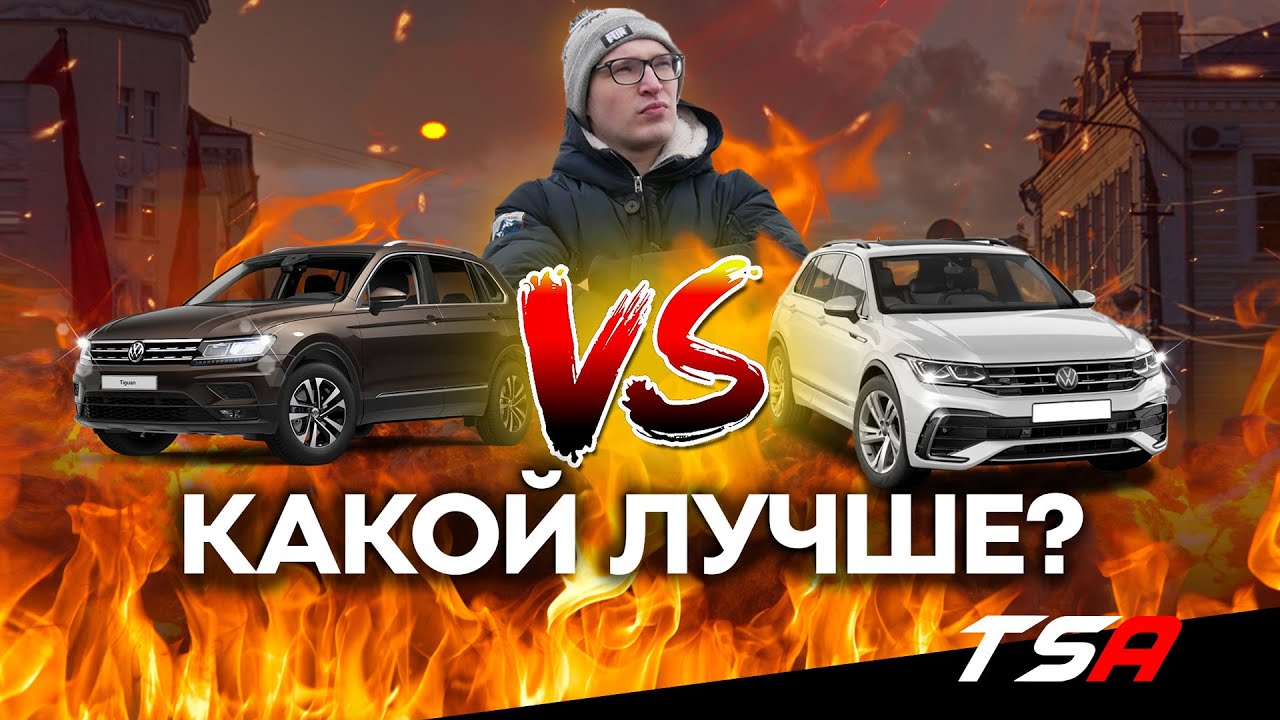 Сравнение Тигуан 2021 | Тигуан 2018 | Что изменилось? | Volkswagen Tiguan 2021
