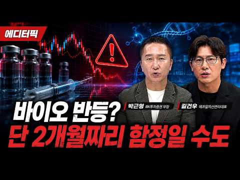 [에디터PICK] “바이오 반등? 단 2개월짜리 함정일 수도”