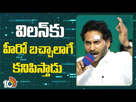 CM Jagan Comments on Chandrababu | విలన్ కు హీరో బచ్చాలాగే కనిపిస్తాడు | 10TV News