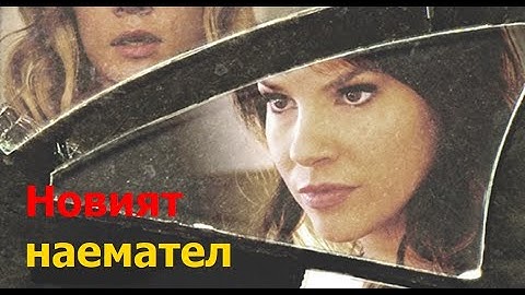 Новият наемател  2017 (Трилър) / БГ аудио