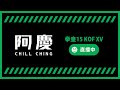 🔴【KOF XV】終於發售啦！故事模式沒通關不關台！