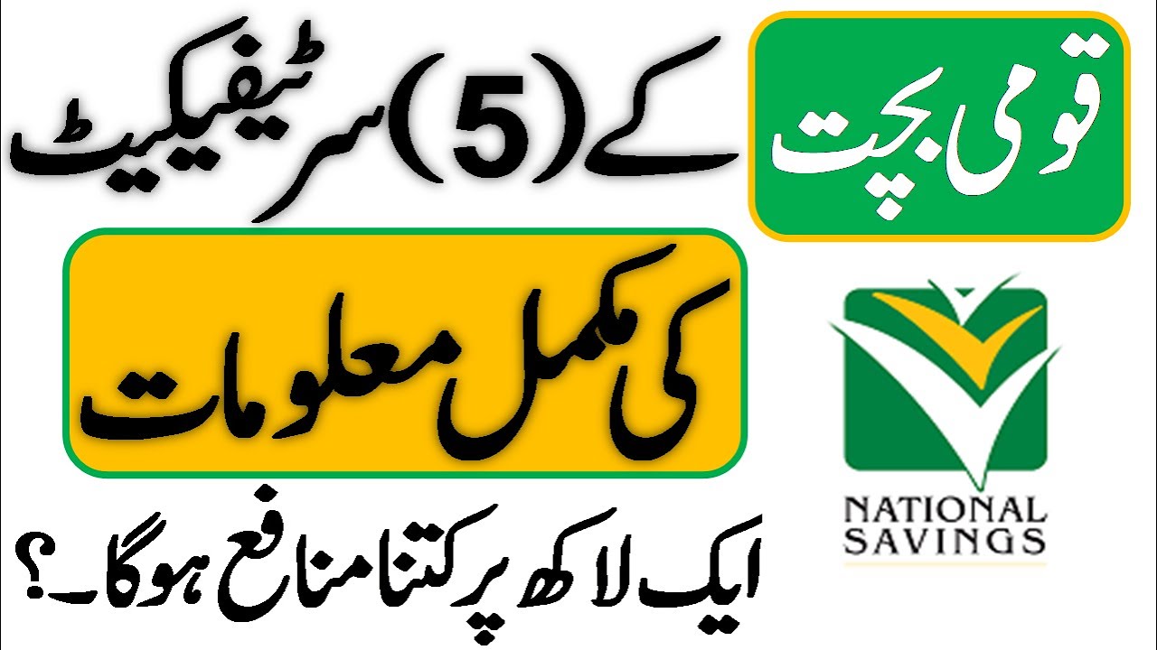 National Savings 5 Certificate Complete Details With Latest Profit National Savings 5 Certificate Complete Details With Latest Profit