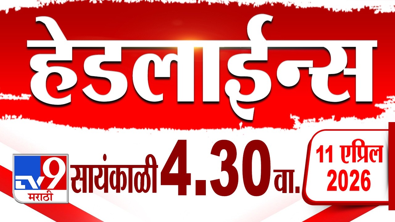 Tv9 Tv9 Marathi हेडलाईन्स | Tv9 Marathi News Headline | 4:30 PM | 11 April ...