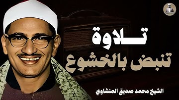 تلاوة تخترق الروح .. لحظات من الخشوع والتأمل l تلاوة مؤثرة للشيخ محمد صديق المنشاوي تنبض بالخشوع