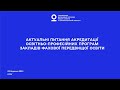 Актуальні питання акредитації освітньо-професійних програм закладів фахової передвищої освіти