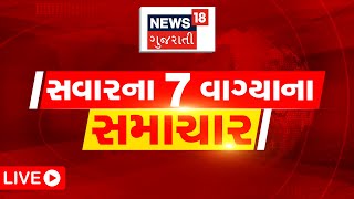 7 AM LIVE | જુઓ સવારના તમામ મહત્વના સમાચાર | PM Modi | Gujarati News | News18 Gujarati screenshot 2