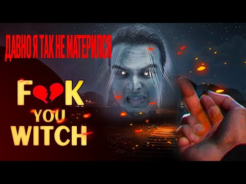 СКОЛЬКО МОЖНО МАТЕРИТЬСЯ?! || FU WITCH || Полное прохождение