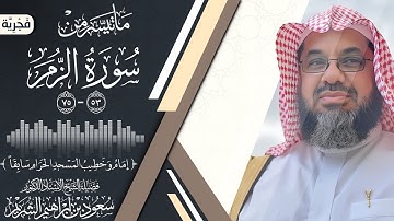 ماتيسر من سورة الزمر [ جودة عالية ] [ 53 - 75 ] فضيلة الشيخ #سعود_الشريم #سورة_الزمر