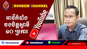 10 Secrets are Hearten To Husband | ​អាថ៌កំបាំង​​ចង​ចិត្ត​ស្វាមី ១០ ប្រការ | Ronsem Channel
