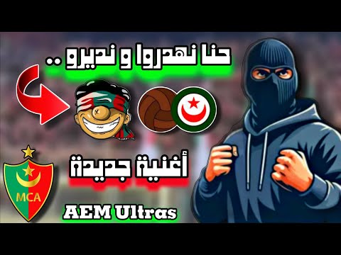 أولترا سود السادة أغنية أولتراس حب وعقلية الجديدة من قلب المدرجات