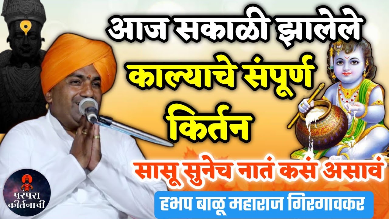 आज सकाळी झालेलं काल्याचे संपूर्ण किर्तन 🙏 हभप बाळू महाराज गिरगावकर ! Balu maharaj girgavkar kirtan