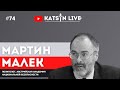 Мартин Малек о кризисе австрийского правительства и об отставке канцлера Себастьяна Курца