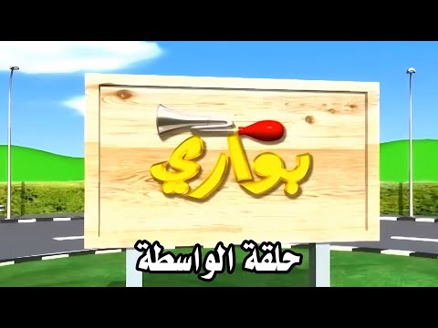 بواري ٢ حلقة الواسطة جودة عالية قناة المجد الفضائية ١٤٢٧ هـ 