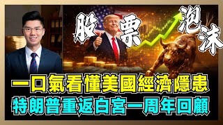 Download Lagu 一口氣看懂美國經濟隱患！特朗普重返白宮一周年回顧，美國政治不確定性！｜K型增長加劇貧富分化，揭露股市泡沫背後，2026年經濟危機將如何蔓延？【屈機研究所 EP10】 MP3