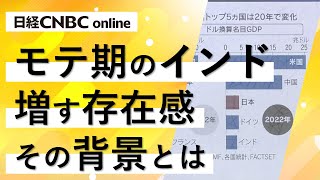 【モテ期のインド 注目の背景は？】外交方針は「戦略的自立」／兵器輸入などでロシアとの関係も／人口ボーナス「次の中国」／日本企業は苦戦、スズキやダイキンは例外／モディ政権はインド初の強力な右派