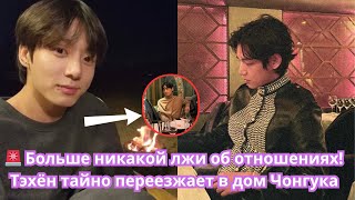 🚨 NO MORE LIES ABOUT THE RELATIONSHIP! Taehyung Secretly Moves Into Jungkook's House For Broadcast