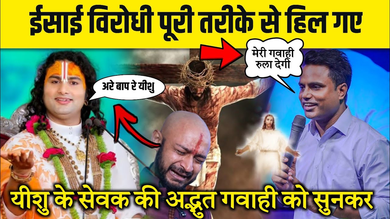 ईसाई विरोधी पूरी तरीके से हिल गए यीशु के सेवक की अद्भुत गवाही को सुनकर 😳 #yeshumasih #viral #video