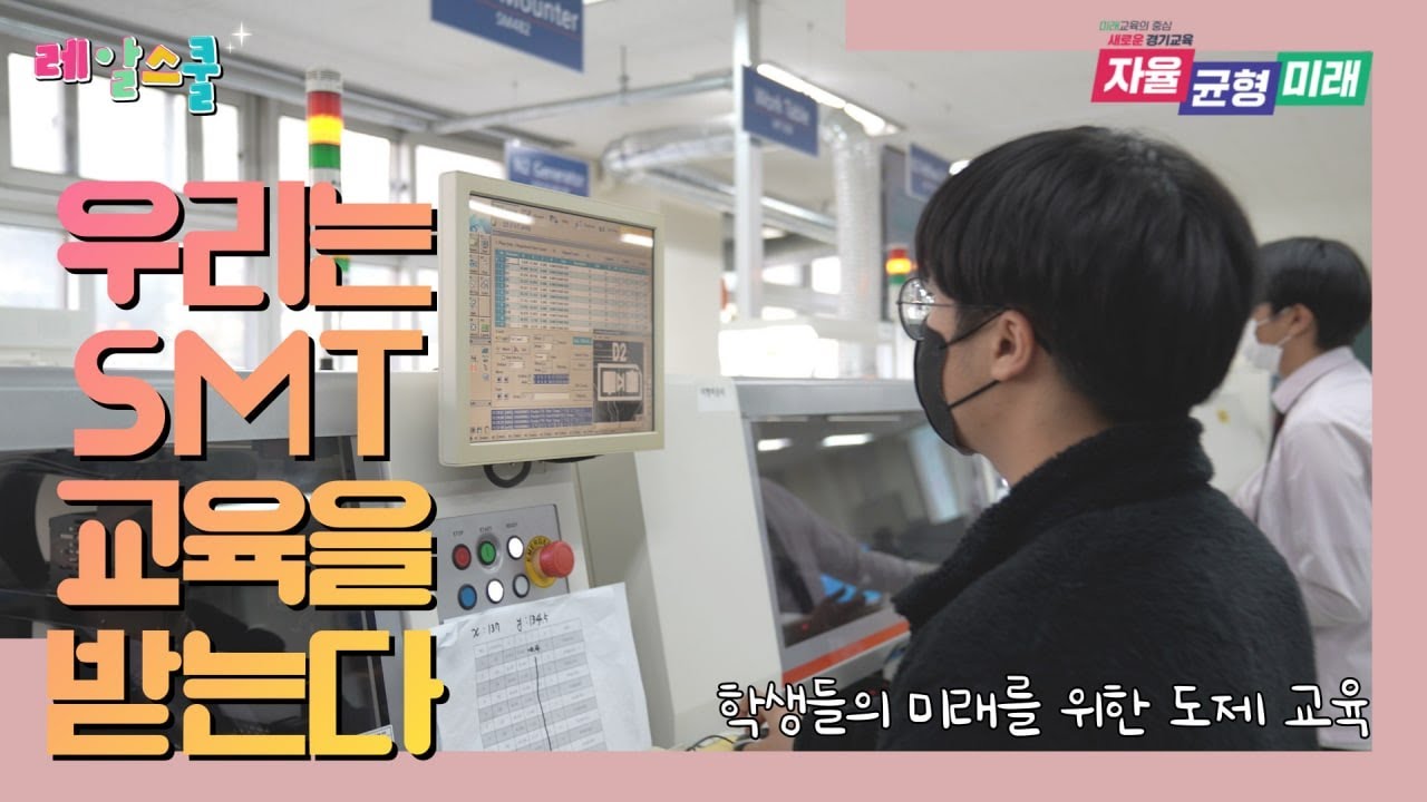 레알스쿨🚋 ep.9 - 우리는 SMT 교육을 받는다!ㅣ 경기도교육청TV - YouTube