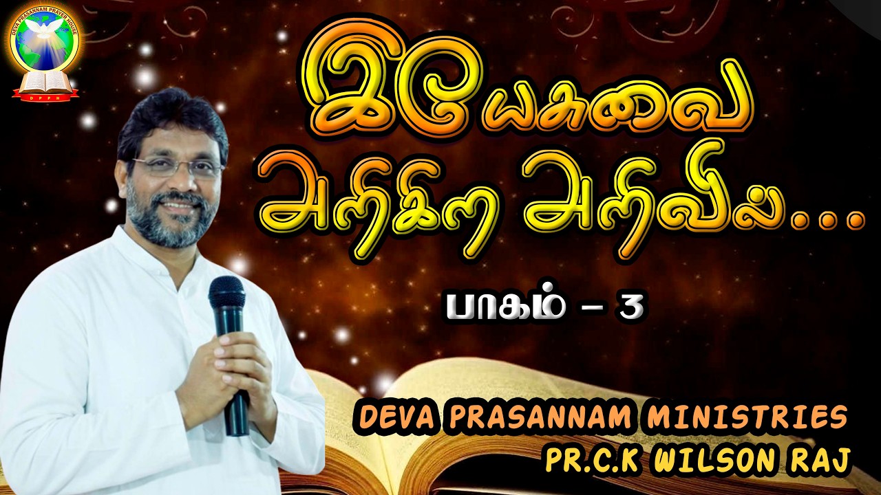 இயேசுவை அறிகிற அறிவில்  | Part 3 | Pr. C.K Wilson Raj | Tamil Christian Message