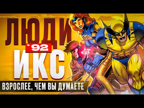 Видео: Анализ X-MEN: The Animated Series | Люди-Икс 1992