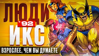 Анализ X-MEN: The Animated Series | Люди-Икс 1992