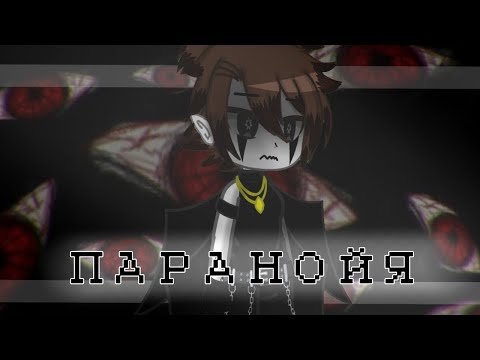 ⛓️клип ||ПАРАНОЙЯ|| gacha club⛓️ #gachaclub #gacha #видео