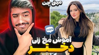 مینی چت 🔸 آموزش مخ زنی با استاد هیلدا 😱 | Mini chat