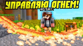 картинка: Как я Научился Управлять Огнём в Майнкрафт?!