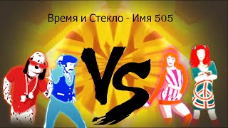 Время и Стекло - Имя 505 (Fanmade mashup) [Boys vs Girls from Just dance 1]