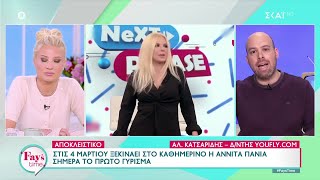 Τηλεοπτικό ρεπορτάζ: Αποκλειστικές πληροφορίες για την εκπομπή της Αννίτας Πάνια  | Fay's Time Ελληνική - SKAI.gr